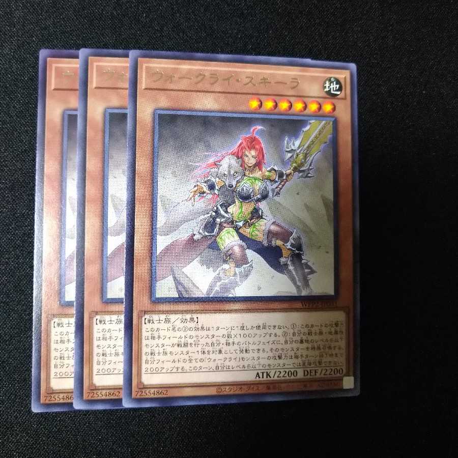 ウォークライ・スキーラ レア