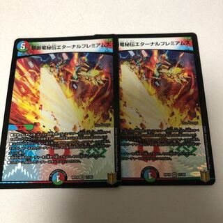 禁断竜秘伝エターナルプレミアムズ