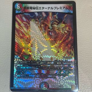 禁断竜秘伝エターナルプレミアムズ