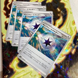 キャプチャーエネルギー U 4枚