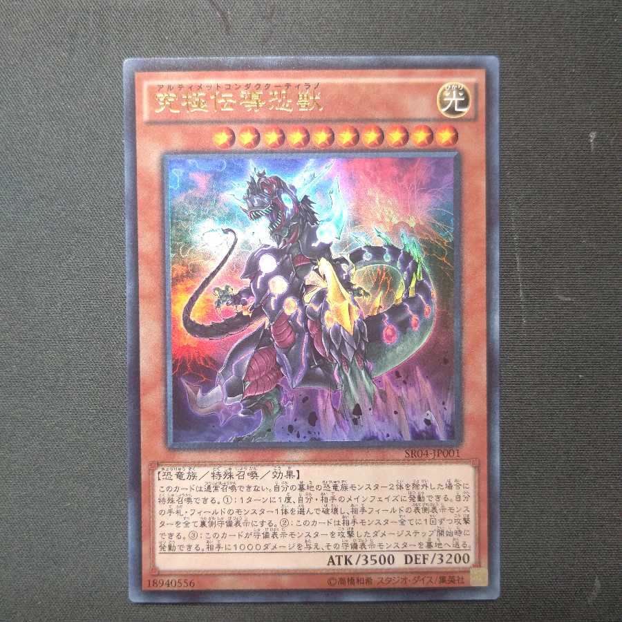 究極伝導恐獣 ウルトラレア