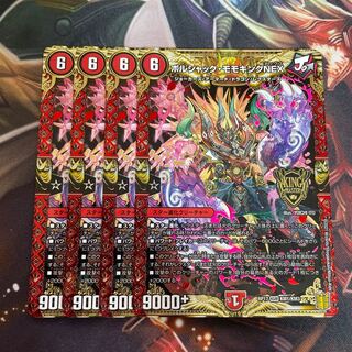 ボルシャック・モモキングNEX