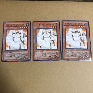 コアキメイル・ガーディアン　3枚