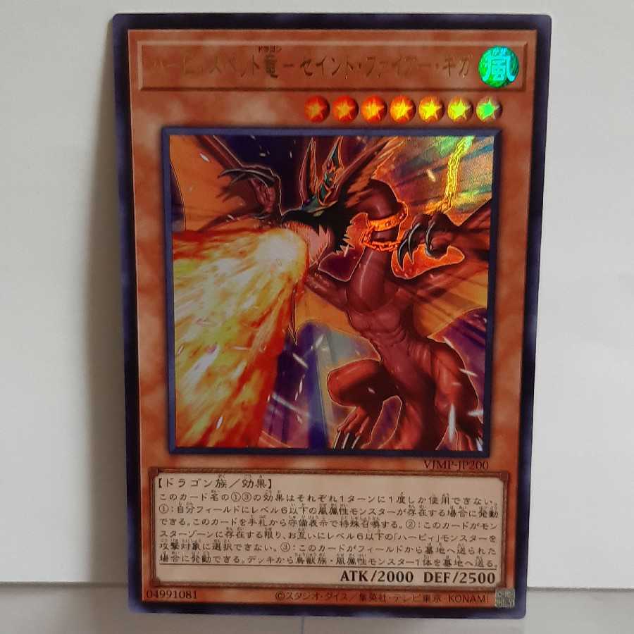 遊戯王　ハーピィズペット竜−セイント・ファイアー・ギガ