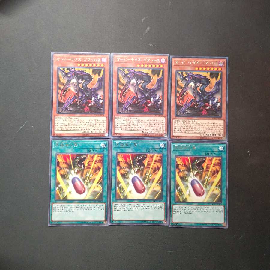 オーバーテクス・ゴアトルス レア+究極進化薬　レア