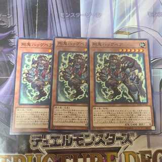 剛鬼ハッグベア ノーマル　3枚