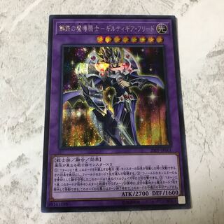 遊戯王　鋼鉄の騎士　ギルティギアフリード　シークレット