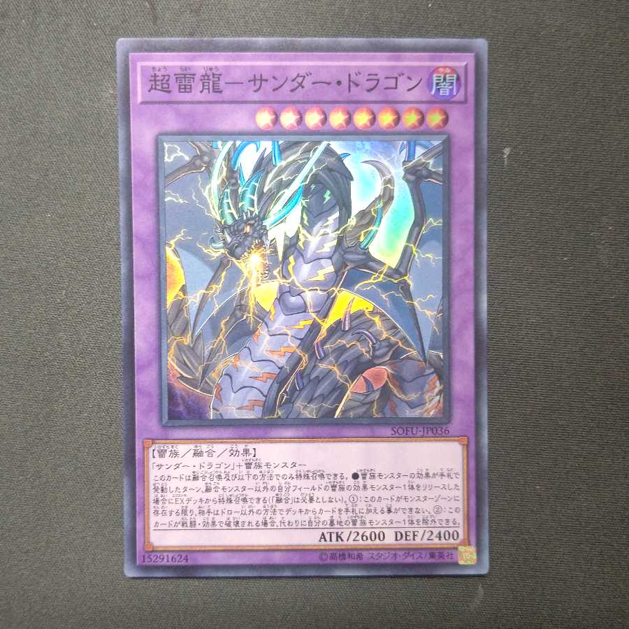 超雷龍-サンダー・ドラゴン スーパーレア