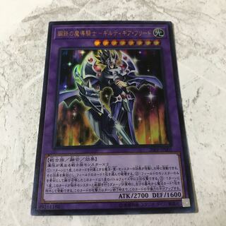 遊戯王　鋼鉄の魔導騎士ギルティギアフリード　ウルトラ