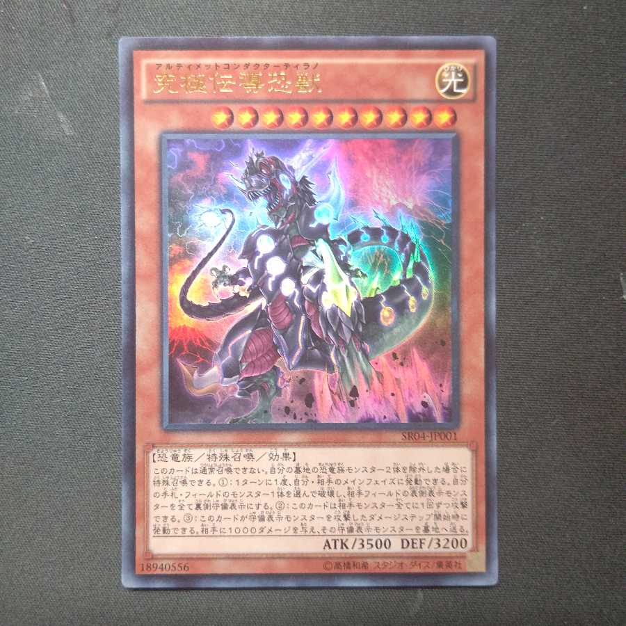 究極伝導恐獣 ウルトラレア