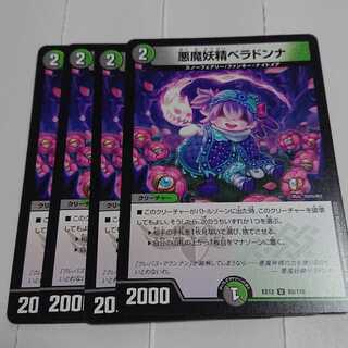 悪魔妖精ベラドンナ　４枚セット