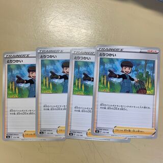 とりつかい 4枚セット