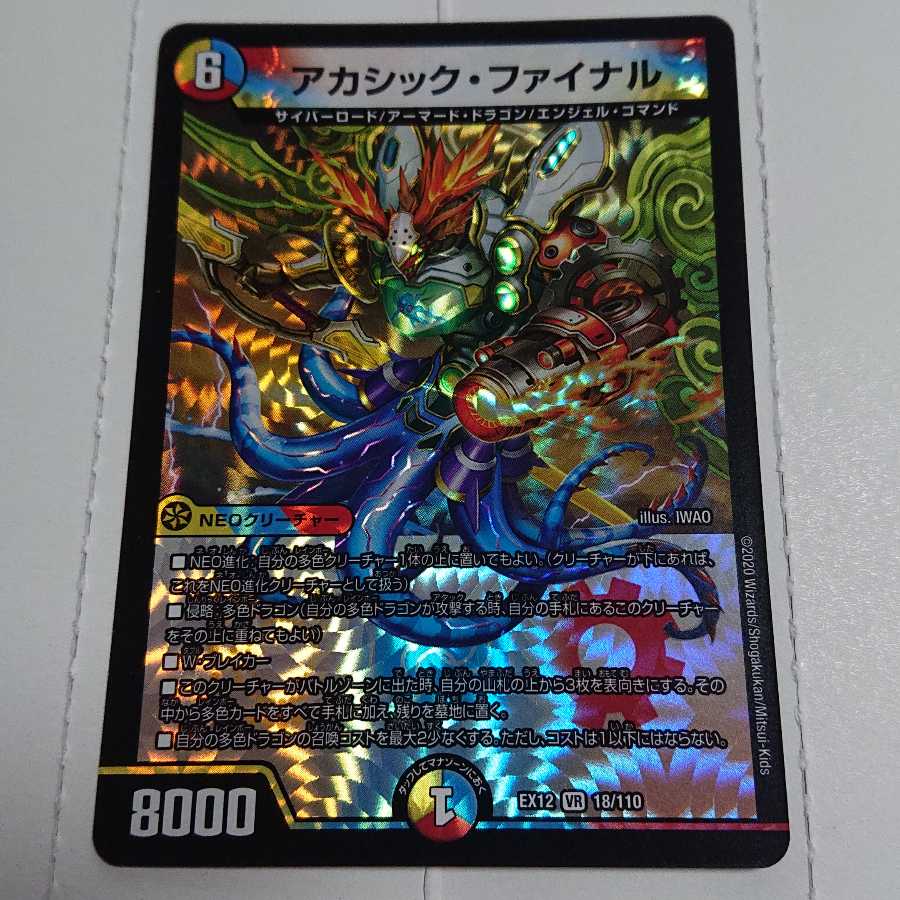 アカシック・ファイナル