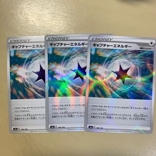 キャプチャーエネルギー 3枚セット