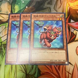 魔轟神獣ケルベラル　ノーマル3枚特価品