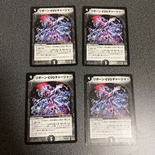 リボーン・EVO チャージャー