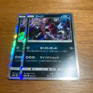 フーパ あくのいましめ2枚