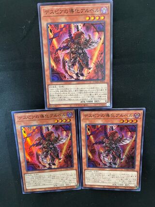 デスピアの導化アルベル スーパーレア 3枚セット