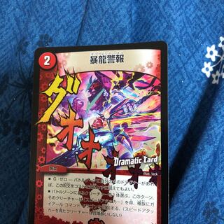 暴龍警報(Dramatic Card)