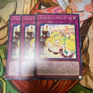 マドルチェ・プロムナード ノーマル　3枚特価品