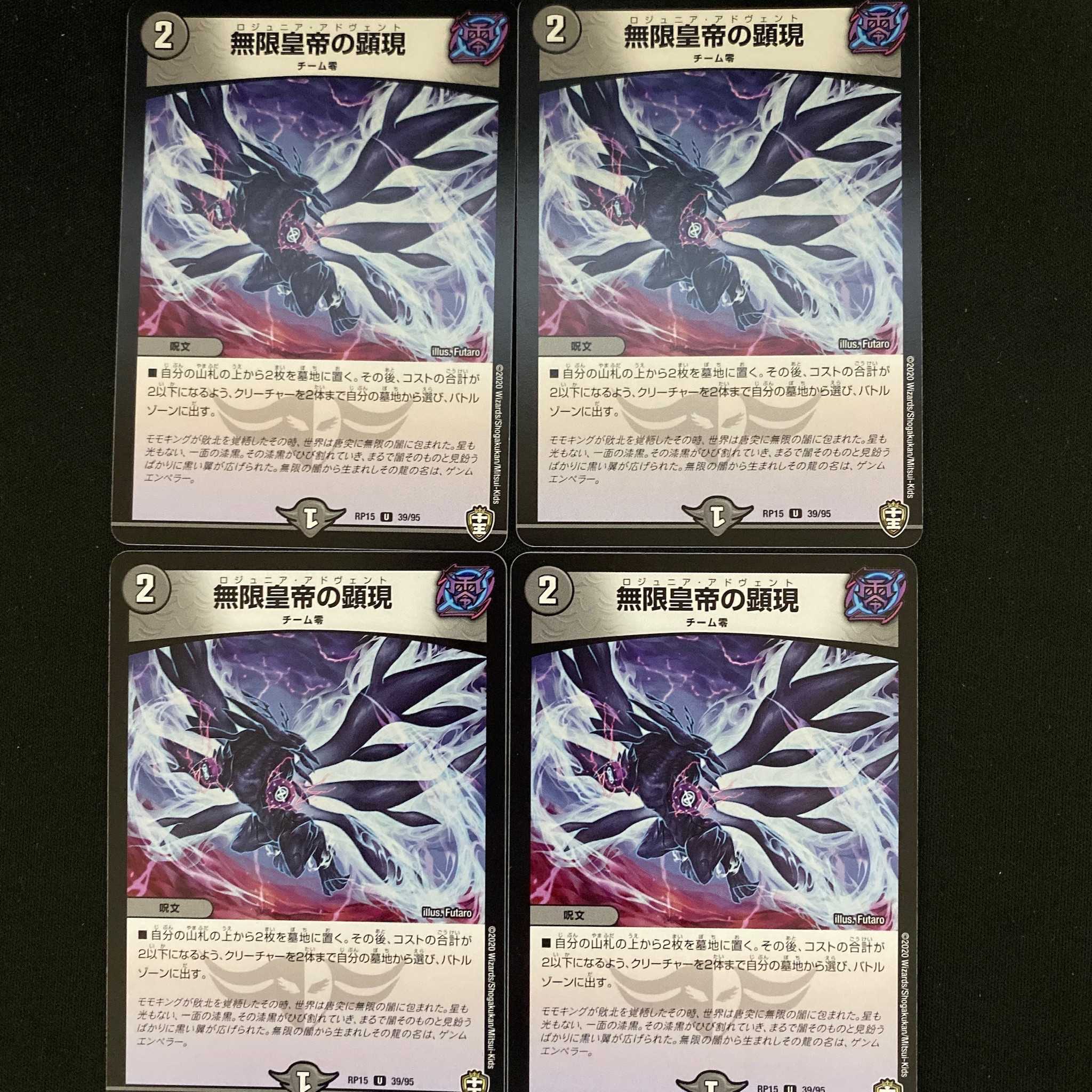 無限皇帝の顕現 4枚 DM-RP-15-39