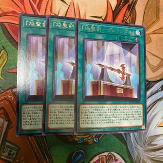 『焔聖剣-デュランダル』 レア　3枚特価品