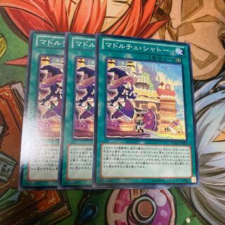 マドルチェ・シャトー ノーマル　3枚特価品