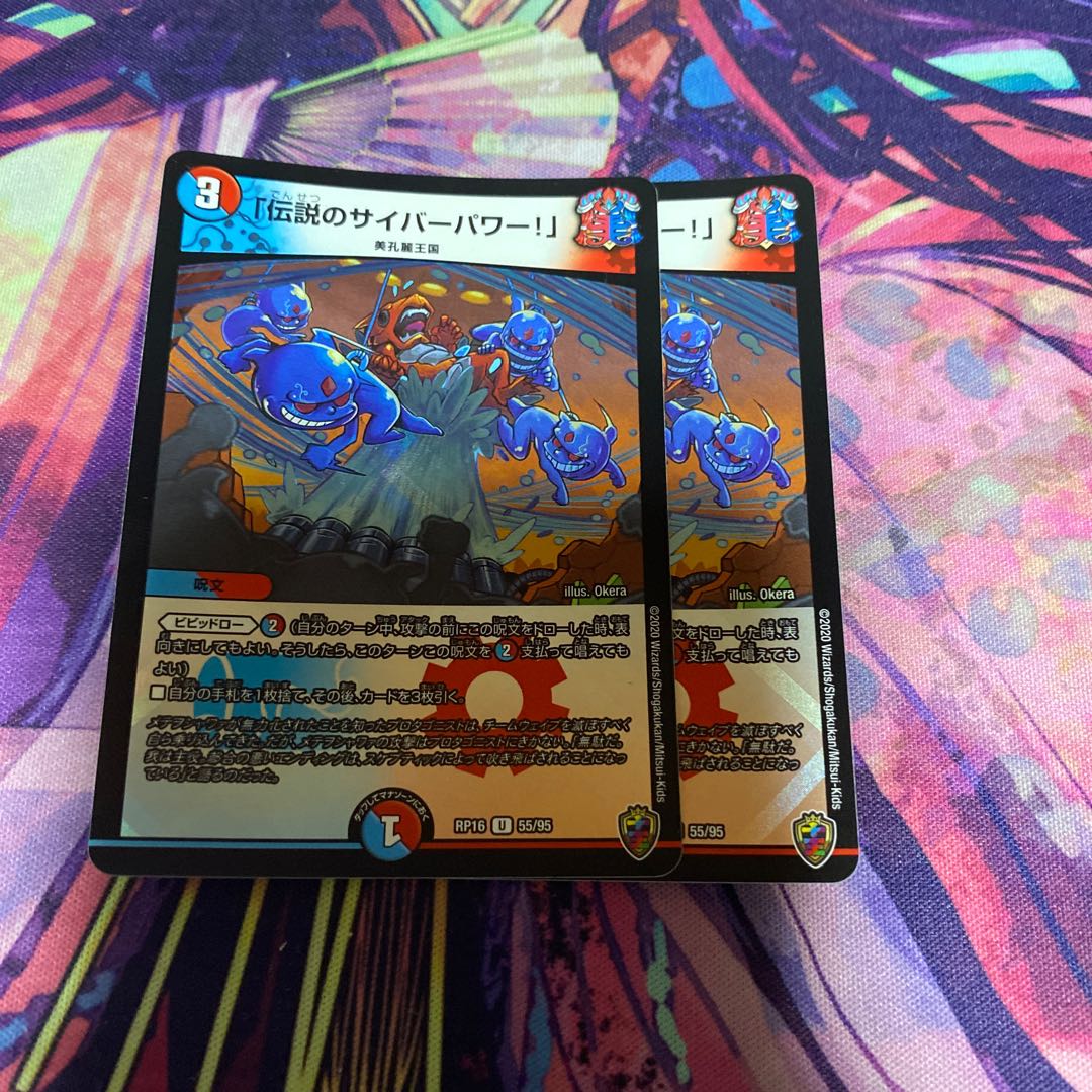 「伝説のサイバーパワー!」