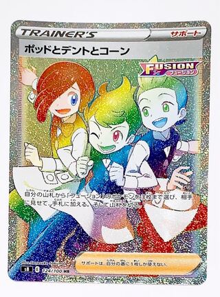 ポッドとデントとコーン HR