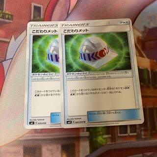 こだわりメット