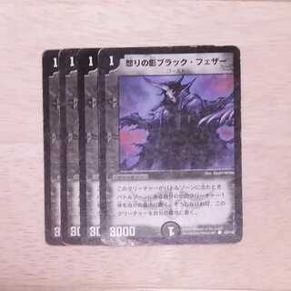 【プレイ用】怒りの影ブラック・フェザー４枚