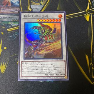 相剣大師-赤霄 スーパーレア