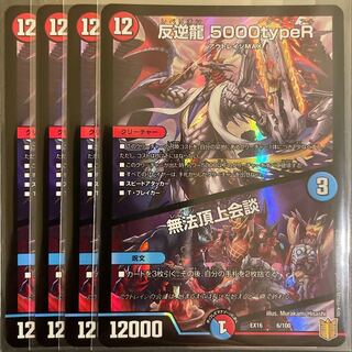 反逆龍 5000typeR｜無法頂上会議       4枚セット