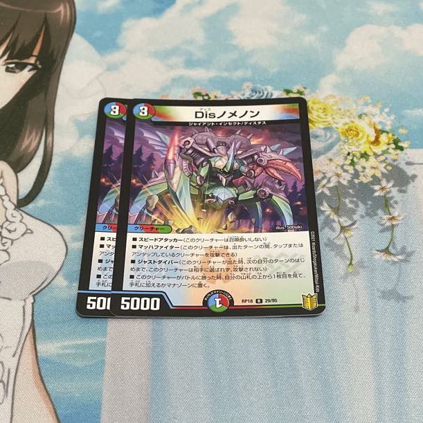 Disノメノン　2枚