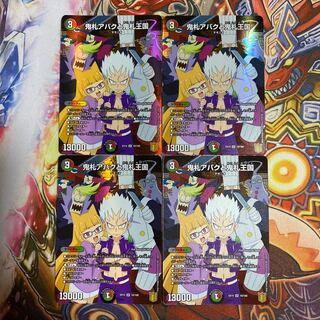 鬼札アバクと鬼札王国4枚セット