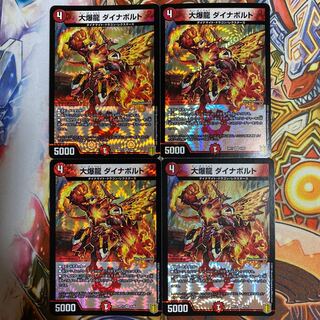 大爆龍 ダイナボルト4枚セット