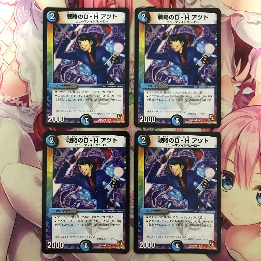 最安値!! 戦略のD・H アツト (初期4枚)