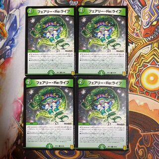 フェアリー・Re:ライフ4枚セット