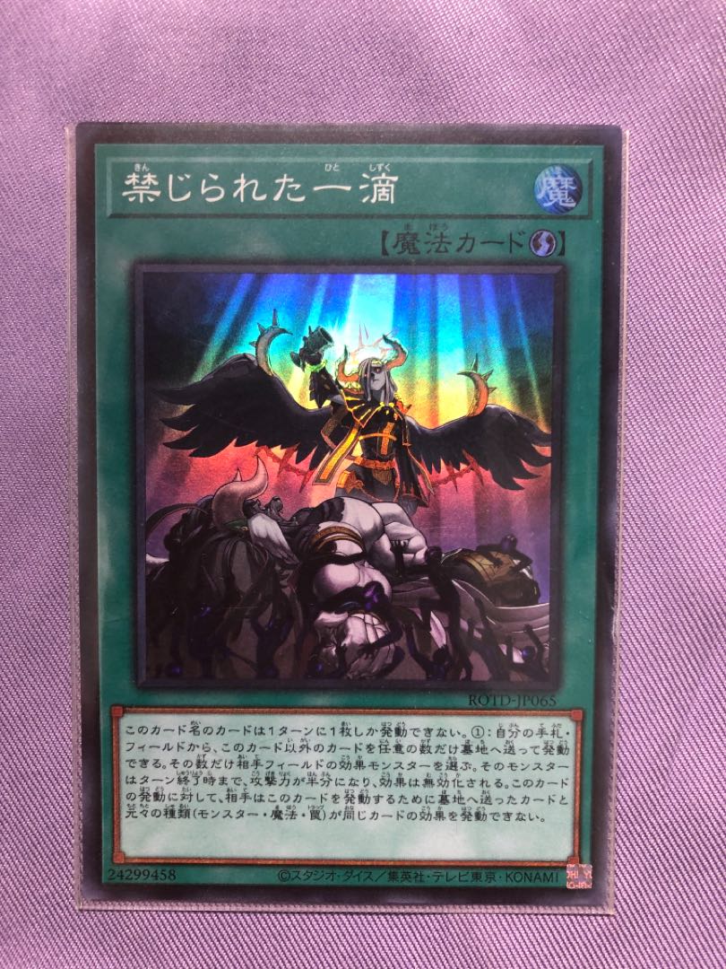 禁じられた一滴 SR