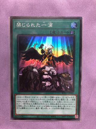 禁じられた一滴 SR