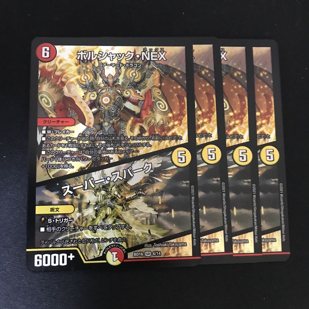 ボルシャック・NEX｜スーパー・スパーク SR