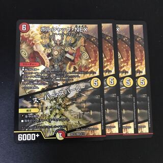 ボルシャック・NEX｜スーパー・スパーク SR