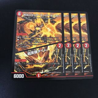 ボルシャック・スーパーヒーロー｜超英雄タイム