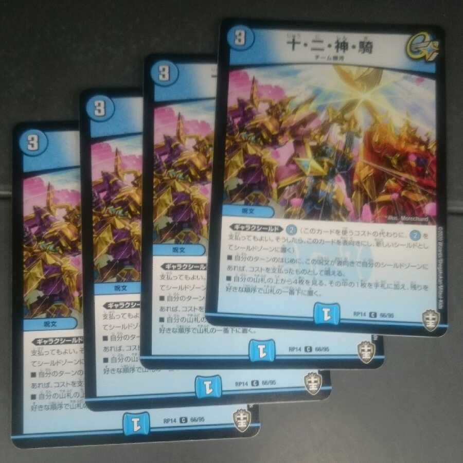 十・二・神・騎