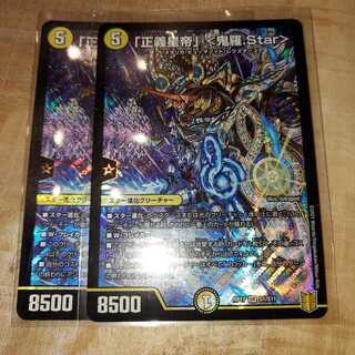 「正義星帝」 <鬼羅.Star>