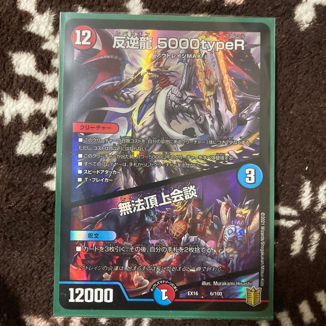 反逆龍 5000typeR｜無法頂上会議