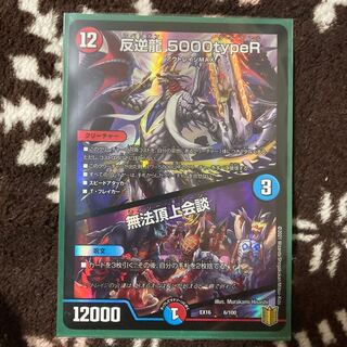 反逆龍 5000typeR｜無法頂上会議