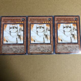 コアキメイル・ガーディアン　3枚