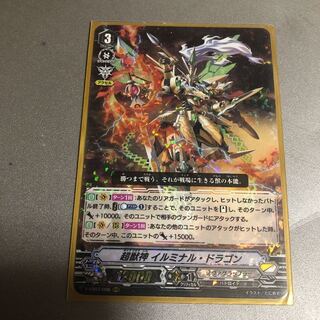 超獣神 イルミナルドラゴン