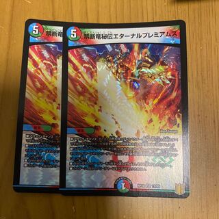 禁断竜秘伝エターナルプレミアムズ